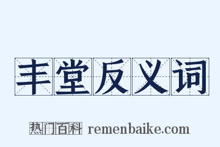 丰堂反义词是什么意思的图片